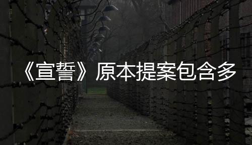 《宣誓》原本提案包含多人合作：玩法類似命運+老滾