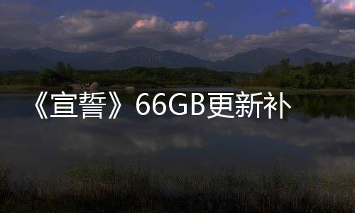 《宣誓》66GB更新補丁上線 弱化裝備等級系統(tǒng)