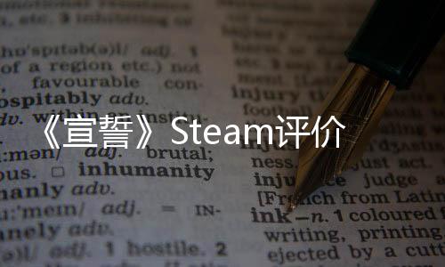 《宣誓》Steam評價降至多半好評 在線人數(shù)出現(xiàn)大幅下滑