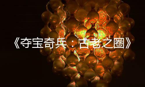 《奪寶奇兵：古老之圈》引爭(zhēng)議 PS5實(shí)體版需聯(lián)網(wǎng)驗(yàn)證
