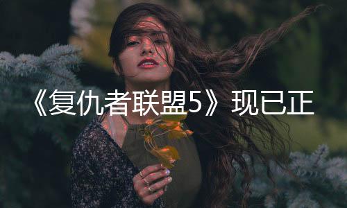 《復(fù)仇者聯(lián)盟5》現(xiàn)已正式開拍 首批演員陣容揭曉