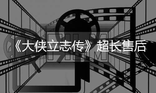 《大俠立志傳》超長售后！免費(fèi)資料片“禍起蓬萊”今日上線