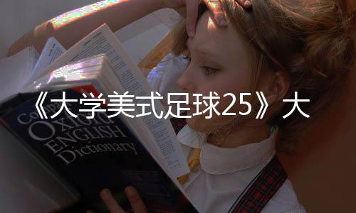 《大學美式足球25》大獲成功 EA或重啟《美國大學籃球》系列