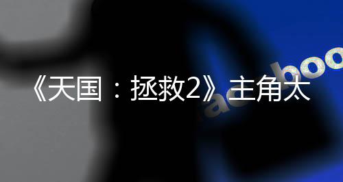 《天國(guó)：拯救2》主角太臭易被NPC發(fā)現(xiàn) 洗澡可解決