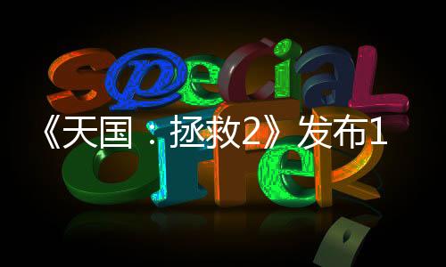 《天國：拯救2》發(fā)布1.1.2版本更新 修復(fù)導致任務(wù)失敗選項缺失BUG