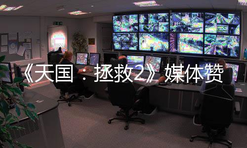《天國(guó)：拯救2》媒體贊譽(yù)宣傳片 好評(píng)不斷玩家愛(ài)玩