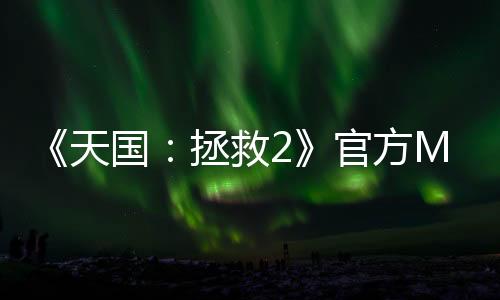《天國(guó)：拯救2》官方Mod支持將在未來(lái)兩周內(nèi)上線(xiàn)