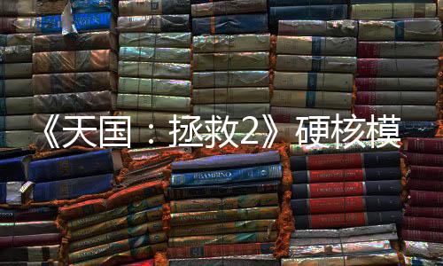 《天國：拯救2》硬核模式很難 玩家只能觀星認(rèn)路