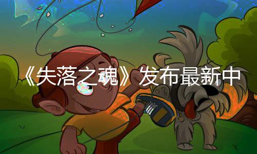 《失落之魂》發(fā)布最新中文配音預告 5月30日發(fā)售