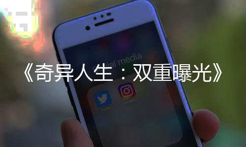 《奇異人生：雙重曝光》GDC獲獎(jiǎng)但無人領(lǐng)取