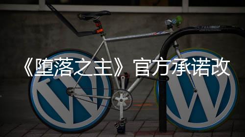 《墮落之主》官方承諾改進 回歸傳統(tǒng)男/女性別選項