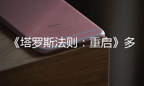 《塔羅斯法則：重啟》多平臺發(fā)售 經(jīng)典名作虛幻5重制