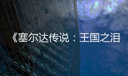 《塞爾達傳說：王國之淚》Switch 2新玩法展示 Zelda Notes App