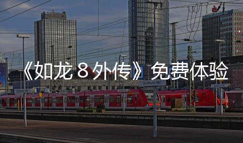 《如龍８外傳》免費體驗版現(xiàn)已發(fā)布！搶先試玩全新“海盜斗技場”及部分娛樂場所