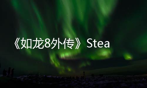 《如龍8外傳》Steam好評(píng)如潮 首日補(bǔ)丁追加中文配音