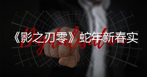 《影之刃零》蛇年新春實機PV公開 雙蛇大破七星陣！