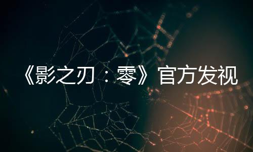《影之刃：零》官方發(fā)視頻 靈游坊創(chuàng)始人出鏡、承諾有令人興奮驚喜