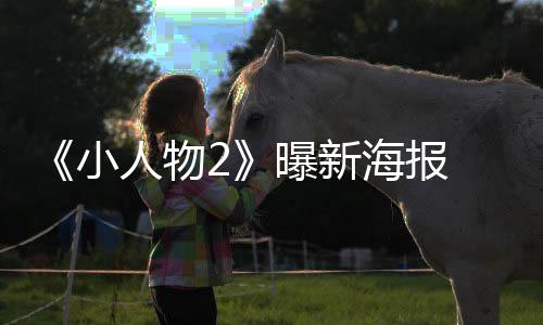 《小人物2》曝新海報(bào) 霉霉“友誼手鏈”強(qiáng)勢入鏡