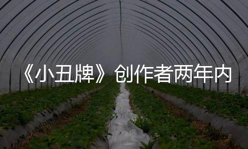 《小丑牌》創(chuàng)作者兩年內(nèi)不玩肉鴿游戲以免無意中借鑒