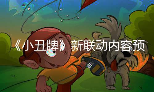 《小丑牌》新聯(lián)動內(nèi)容預(yù)告公布 游戲現(xiàn)已加入XGP