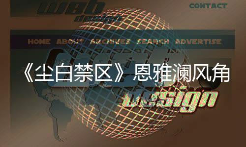 《塵白禁區(qū)》恩雅瀾風角色PV：用愛凈化 滿足少女欲望
