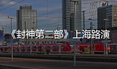 《封神第二部》上海路演  主創(chuàng)整活還原片中名場(chǎng)面和觀眾歡樂(lè)過(guò)春節(jié)