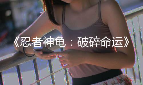 《忍者神龜：破碎命運(yùn)》公布DLC 凱西·瓊斯加入戰(zhàn)局