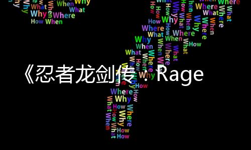 《忍者龍劍傳：Ragebound》第二名可操作角色公開 系列經(jīng)典反派勢力九守!