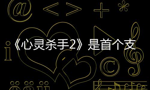 《心靈殺手2》是首個(gè)支持RTX Mega Geometry游戲