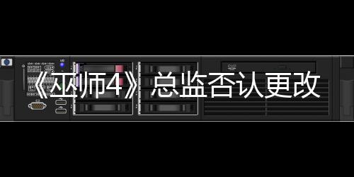 《巫師4》總監(jiān)否認(rèn)更改希里樣貌 還是同一個模型