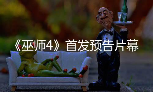 《巫師4》首發(fā)預(yù)告片幕后花絮 特別注重真實(shí)性