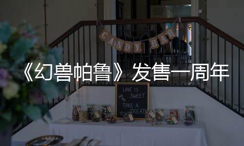 《幻獸帕魯》發(fā)售一周年 官方公布未來(lái)計(jì)劃