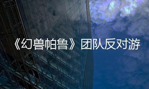 《幻獸帕魯》團(tuán)隊(duì)反對(duì)游戲被稱為“帶槍的寶可夢(mèng)”