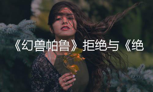 《幻獸帕魯》拒絕與《絕地潛兵2》對(duì)比：主機(jī)戰(zhàn)爭(zhēng)過(guò)時(shí)
