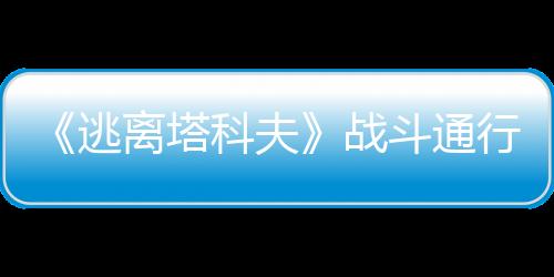 《逃離塔科夫》戰(zhàn)斗通行證新賽季上線 更多獎勵玩法