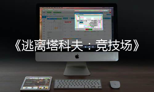 《逃離塔科夫：競(jìng)技場(chǎng)》確認(rèn)即將登陸Epic游戲商城