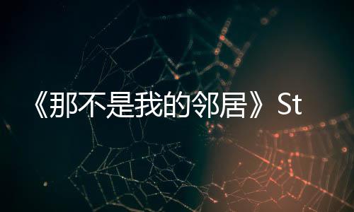 《那不是我的鄰居》Steam頁面 年內(nèi)發(fā)售