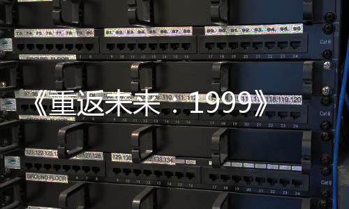 《重返未來：1999》異步對戰(zhàn)自走棋PV 小怪物翻斗棋