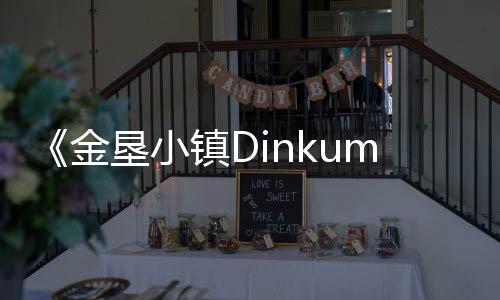 《金墾小鎮(zhèn)Dinkum》一座能在線共建的夢(mèng)幻樂園