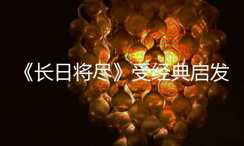 《長日將盡》受經(jīng)典啟發(fā)的全新3D動作平臺游戲，2026年登陸PS5、Xbox Series X