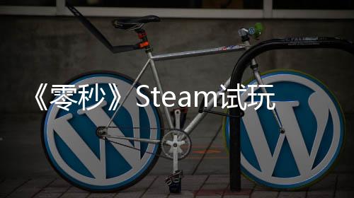 《零秒》Steam試玩版上線：Roguelike 動作游戲開啟時空冒險