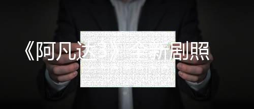 《阿凡達3》全新劇照 洛阿克騎著圖鯤好愜意