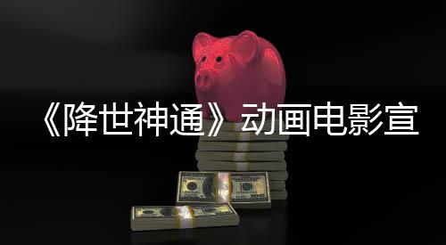《降世神通》動(dòng)畫(huà)電影宣布更名 2026年1月30日上映