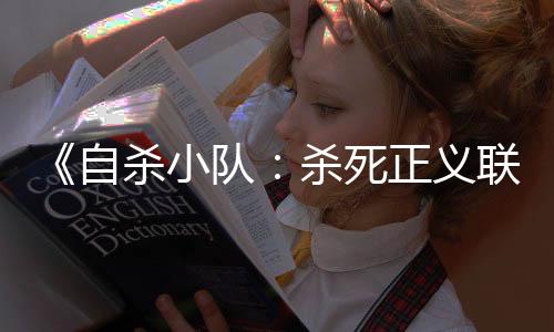 《自殺小隊(duì)：殺死正義聯(lián)盟》開發(fā)商再次裁員