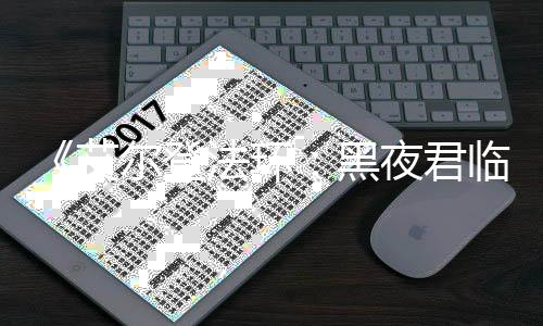 《艾爾登法環(huán)：黑夜君臨》地形有大變化 但仍有毒沼