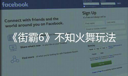 《街霸6》不知火舞玩法指導(dǎo)視頻 性感美貌戰(zhàn)力強(qiáng)