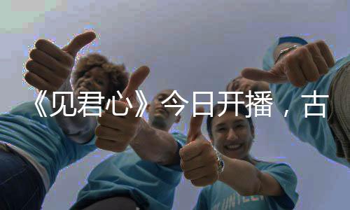 《見君心》今日開播，古裝愛情微短劇黑馬預(yù)定，李岱昆方瑾首搭火花四濺！