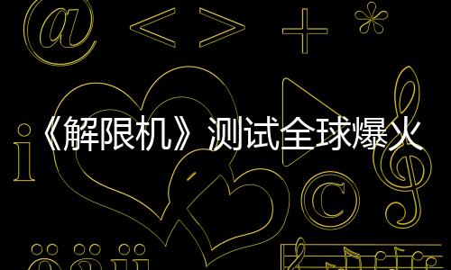 《解限機(jī)》測(cè)試全球爆火，高品質(zhì)打破日美機(jī)甲題材壟斷