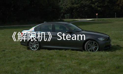 《解限機(jī)》Steam Demo測試現(xiàn)已開啟 PvPvE模式來襲