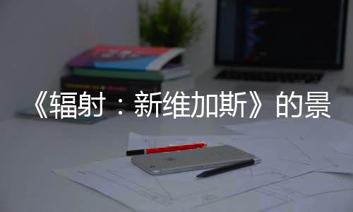 《輻射：新維加斯》的景點將在《輻射》電視劇第二季中出現(xiàn)